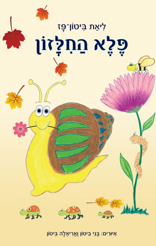 פלא החלזון
