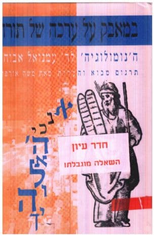 במאבק על ערכה של תורה : ה'נומולוגיה' לר' עמנואל אבוהב