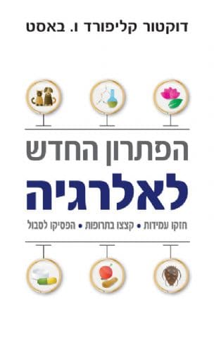 הפתרון החדש לאלרגיה : חזקו עמידות קצצו בתרופות הפסיקו לסבול