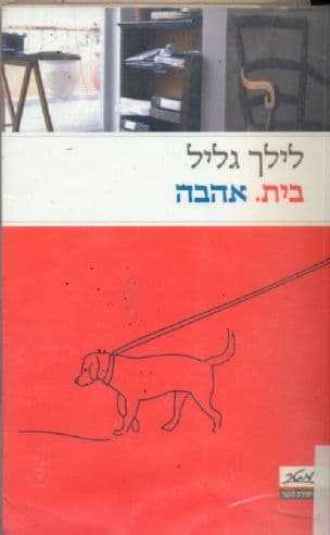 בית. אהבה