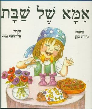 אמא של שבת