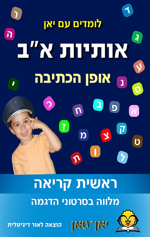 אותיות א"ב