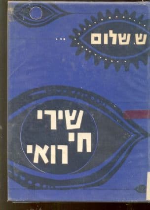 שירי חי רואי; שירים חדשים
