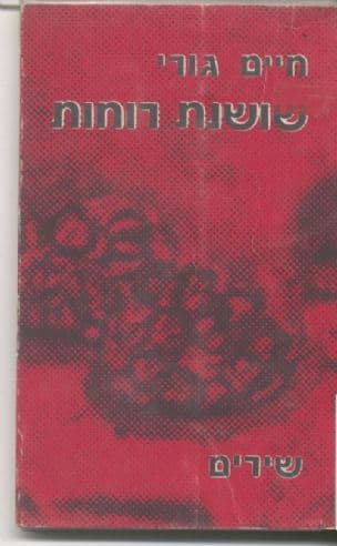 שושנת הרוחות : שירים
