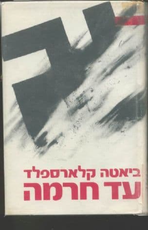 עד חרמה; בת-גרמניה לוחמת בנאצים