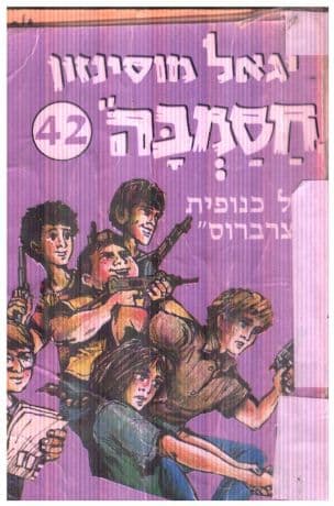 חסמבה מול כנופית "צרברוס" המסוכנת מאוד 42