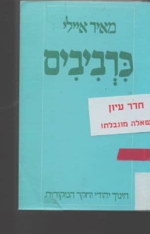 כרביבים : חינוך יהודי וחקר המקורות