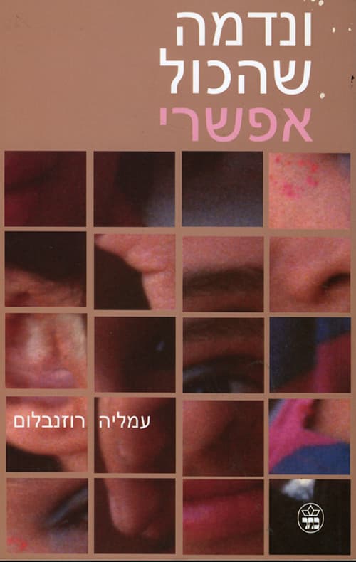 ונדמה שהכול אפשרי