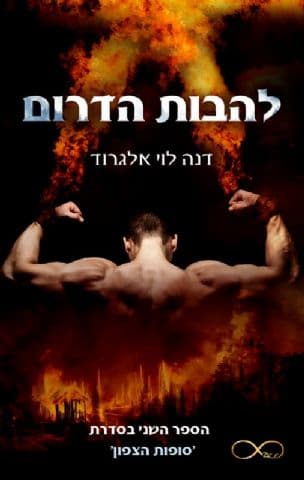 להבות הדרום 2