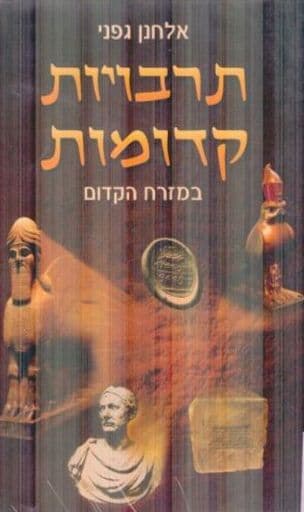 תרבויות קדומות במזרח הקדום