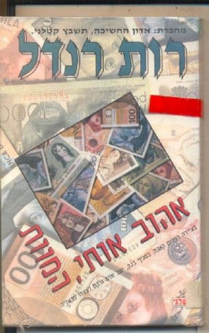 אהוב אותי, המוות