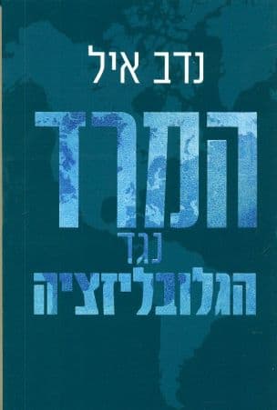 המרד נגד הגלובליזציה