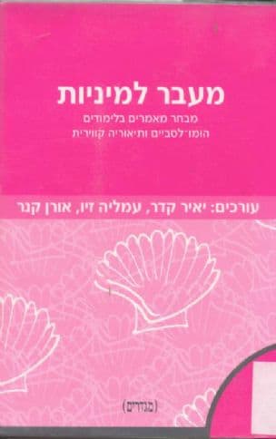 מעבר למיניות : מבחר מאמרים בלימודים הומו-לסביים ותיאוריה קווירית