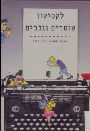 לקסיקון שוטרים וגנבים