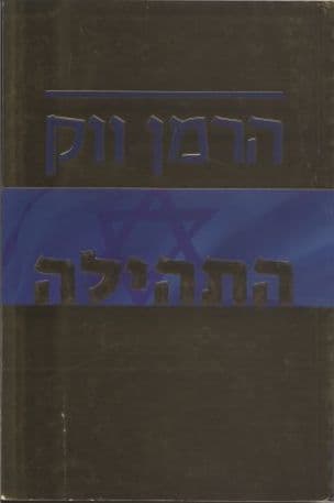התהילה