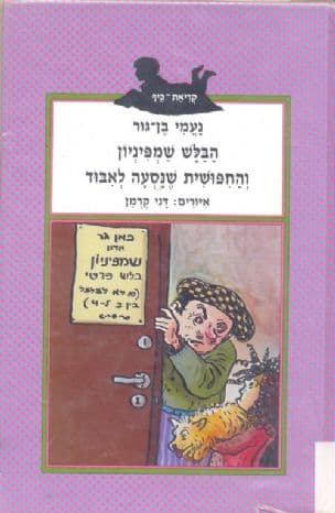 הבלש שמפיניון והחפושית שנסעה לאבוד