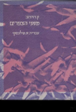 מסעי הצפורים : פואימה מדעית