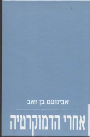 אחרי הדמוקרטיה