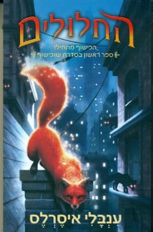 החלולים 1