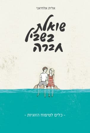שואלת בשביל חברה : כלים לטיפוח הזוגיות