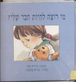 מי רוצה להיות חבר שלי?