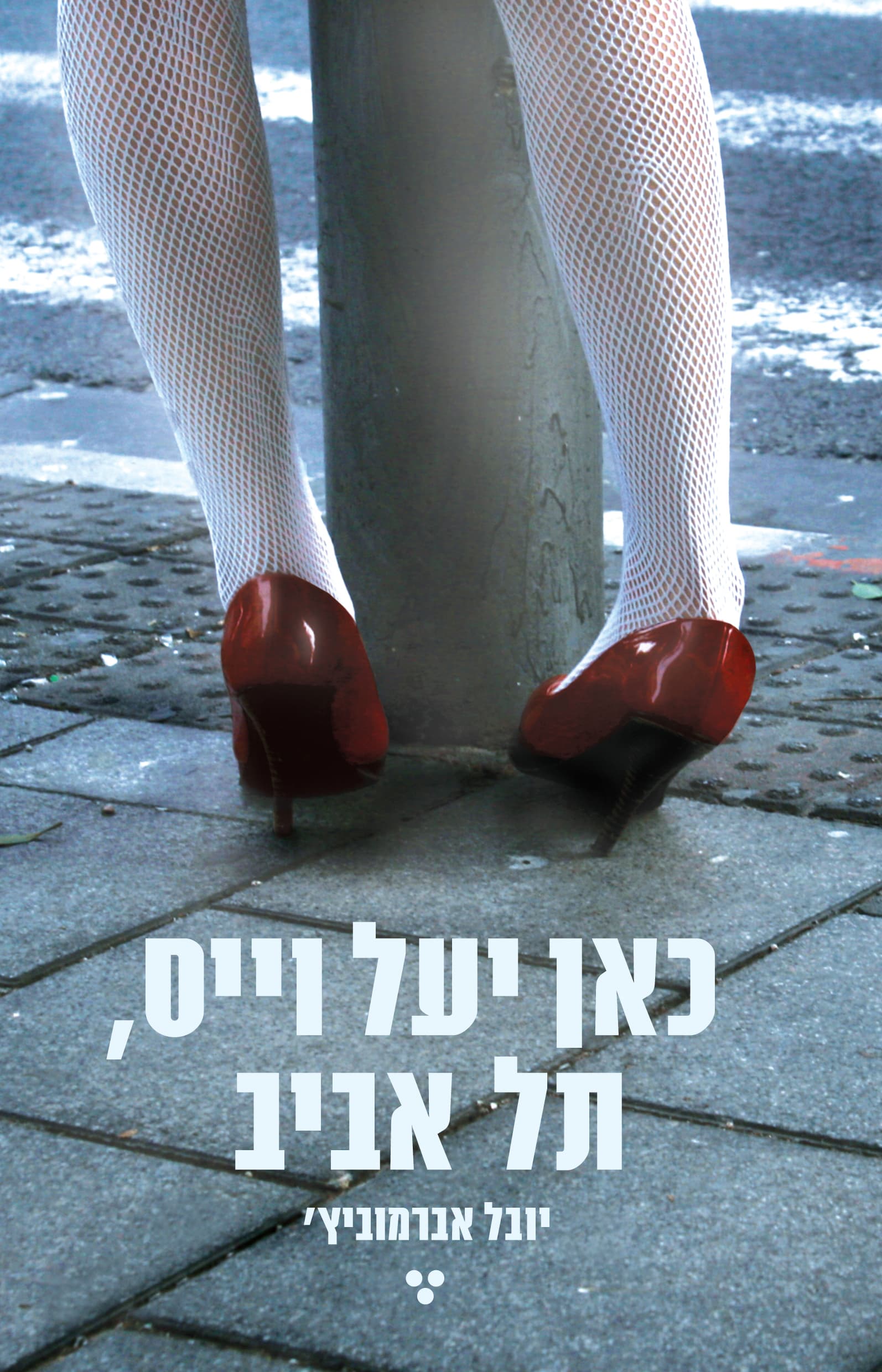 כאן יעל וייס, תל אביב