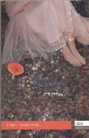 כשפים 2