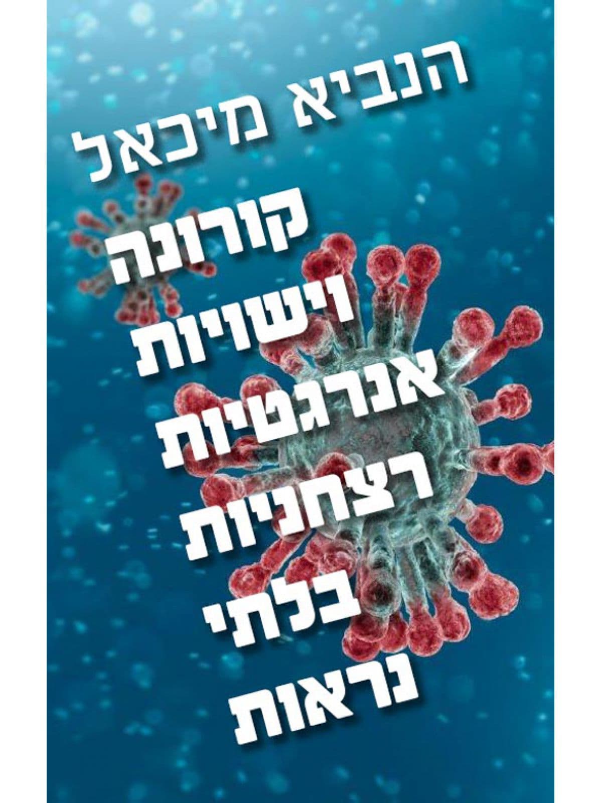 קורונה וישויות אנרגטיות רצחניות בלתי נראות
