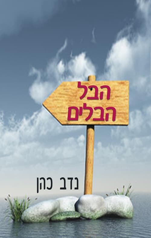 הבל הבלים