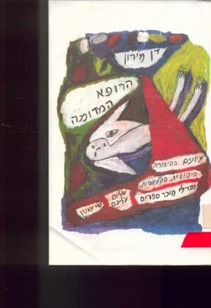 הרופא המדומה : עיונים בסיפורת היהודית הקלאסית