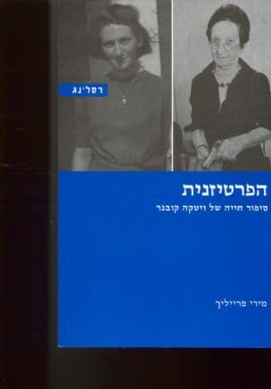 הפרטיזנית : סיפור חייה של ויטקה קובנר