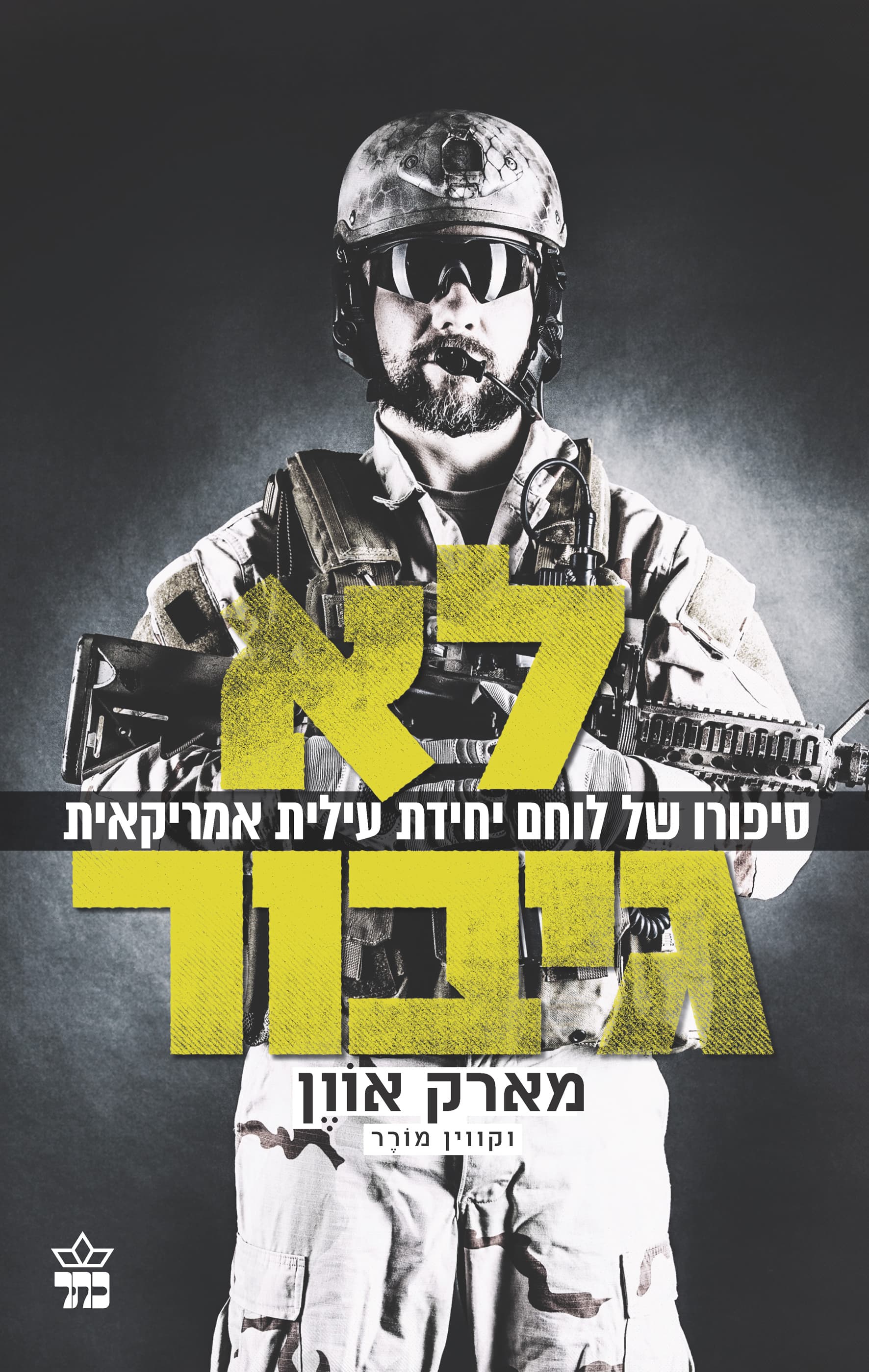 לא גיבור : סיפורו של לוחם יחידת עילית אמריקאית