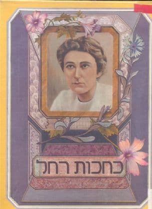 כחכות רחל