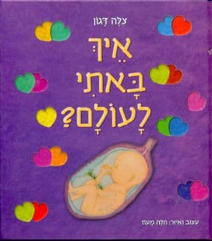 איך באתי לעולם?