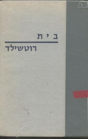 בית רוטשילד