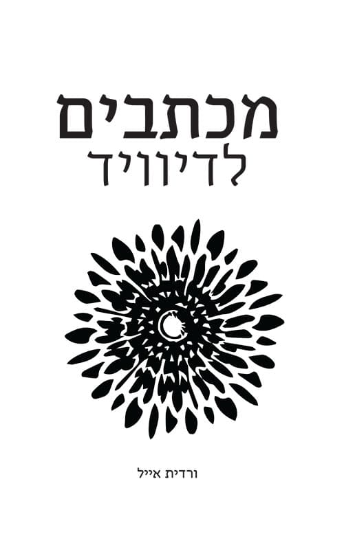 מכתבים לדיוויד
