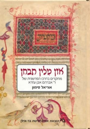 אזן מלין תבחן : מחקרים בדרכו הפרשנית של ר' אברהם אבן עזרא