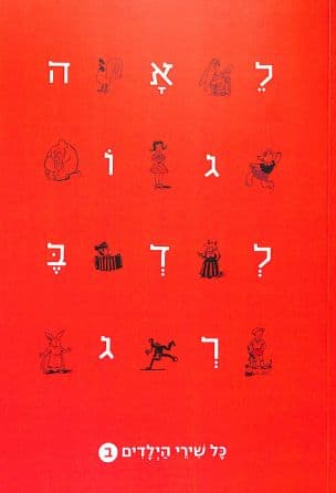 כל שירי הילדים : כרך ב 1965-1951