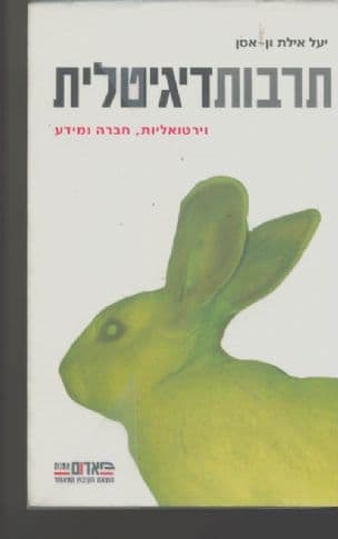 תרבות דיגיטלית : וירטואליות, חברה ומידע