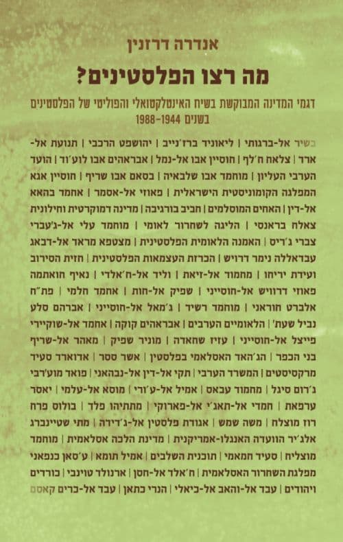 מה רצו הפלסטינים? : דגמי המדינה המבוקשת בשיח האינטלקטואלי והפוליטי של הפלסטינים בשנים 1988-1944