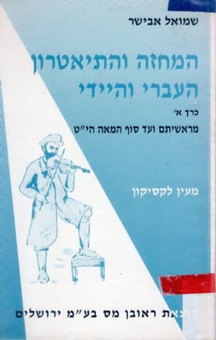 המחזה והתיאטרון העברי והיידי