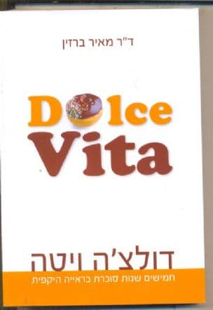 דולצ'ה ויטה : חמישים שנות סוכרת בראייה היקפית