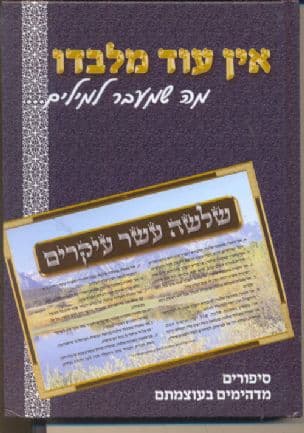 אין עוד מלבדו