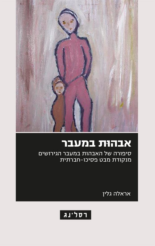 אבהות במעבר : סיפורה של האבהות במעבר הגירושים מנקודת מבט פסיכו-חברתית