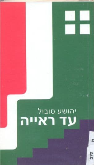 עד ראייה : (בהשראת פרשת פרנץ יגרשטטר)