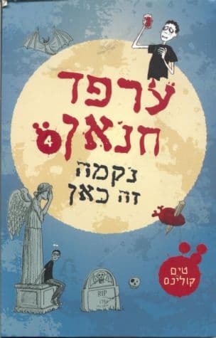 ערפד חנאן : נקמה זה כאן 4