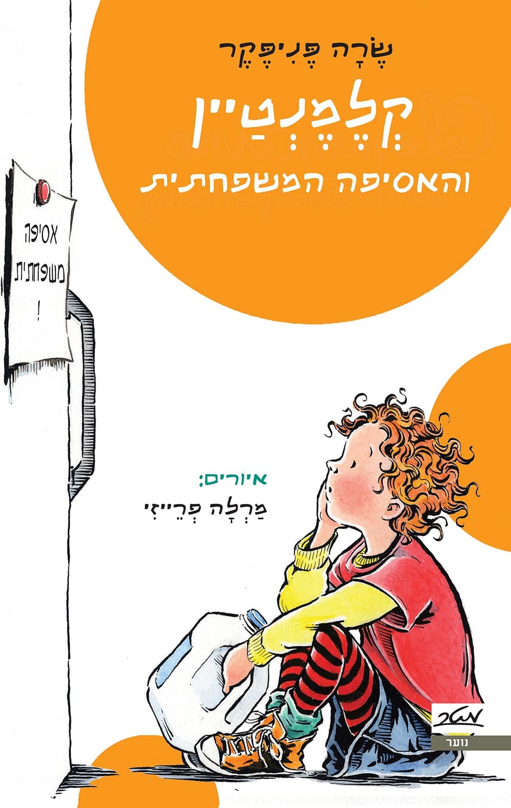 קלמנטיין והאסיפה המשפחתית 5