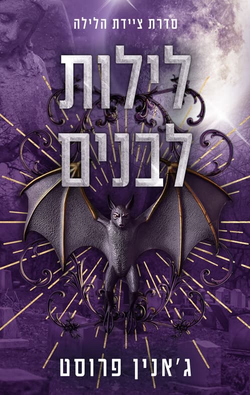 ציידת הלילה 2 - לילות לבנים