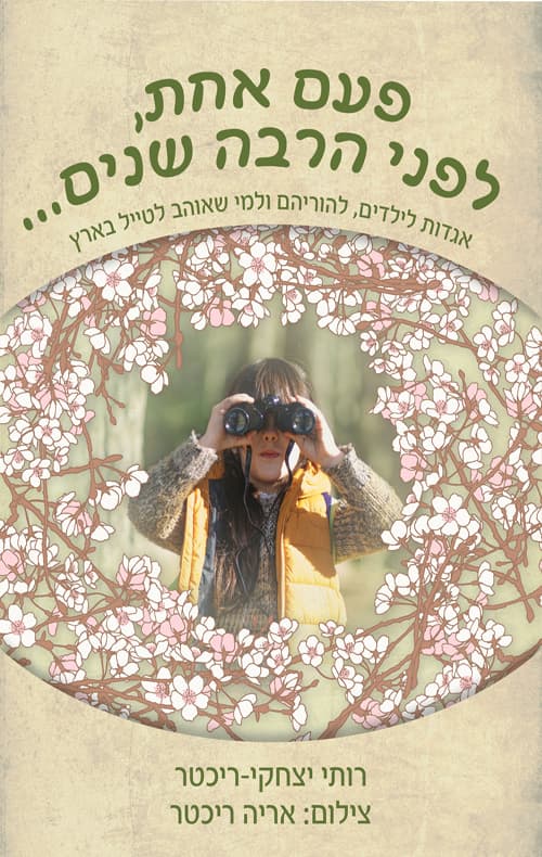 פעם אחת, לפני הרבה שנים...