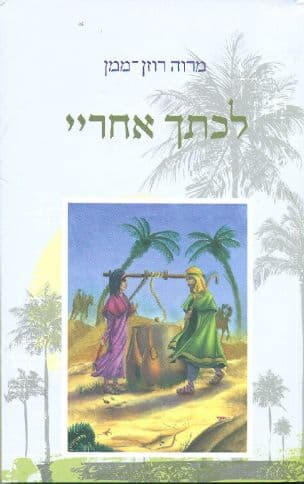 לכתך אחריי